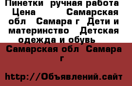 Пинетки, ручная работа › Цена ­ 500 - Самарская обл., Самара г. Дети и материнство » Детская одежда и обувь   . Самарская обл.,Самара г.